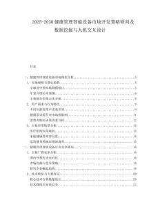 2025-2030健康管理智能設(shè)備市場開發(fā)策略研判及數(shù)據(jù)挖掘與人機(jī)交互設(shè)計(jì)