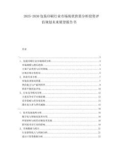2025-2030包裝印刷行業(yè)市場(chǎng)現(xiàn)狀供需分析投資評(píng)估規(guī)劃未來(lái)展望報(bào)告書(shū)