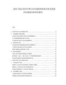 2025-2030北約軍事行業(yè)市場(chǎng)現(xiàn)狀供需分析及投資評(píng)估規(guī)劃分析研究報(bào)告