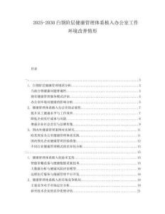 2025-2030白領階層健康管理體系植入辦公室工作環(huán)境改善情形