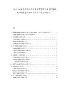 2025-2030北极熊种群数量动态观测记录分析现状及极地生态保护国际组织合作分析报告