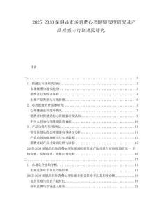 2025-2030保健品市場消費心理健康深度研究及產(chǎn)品功效與行業(yè)規(guī)范研究