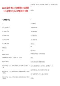 2025山东临沂市兰陵县农业发展集团有限公司选聘财务负责人及考察人员笔试历年参考题库附带答案详解