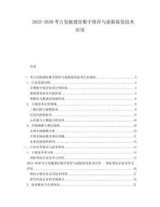 2025-2030考古發(fā)掘遺址數(shù)字保存與虛擬展覽技術(shù)應(yīng)用