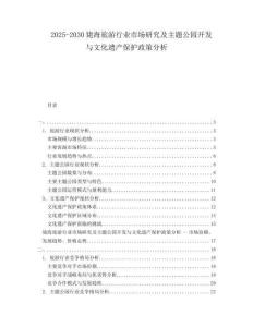 2025-2030斃海旅游行業(yè)市場(chǎng)研究及主題公園開(kāi)發(fā)與文化遺產(chǎn)保護(hù)政策分析