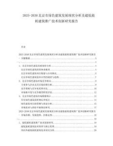2025-2030北京市綠色建筑發(fā)展現(xiàn)狀分析及超低能耗建筑推廣技術(shù)創(chuàng)新研究報告