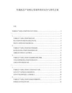 車載機芯產(chǎn)業(yè)核心零部件供應安全與替代方案