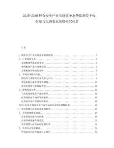 2025-2030糧食安全產(chǎn)業(yè)市場(chǎng)競(jìng)爭(zhēng)態(tài)勢(shì)監(jiān)測(cè)及豐收保障與生態(tài)農(nóng)業(yè)策略研究報(bào)告