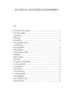 醫(yī)療電源行業(yè)下游應(yīng)用場(chǎng)景及市場(chǎng)容量預(yù)測(cè)報(bào)告