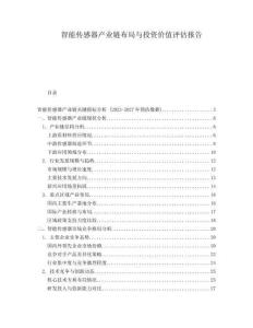 智能傳感器產(chǎn)業(yè)鏈布局與投資價(jià)值評(píng)估報(bào)告