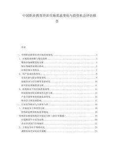中國職業(yè)教育培訓市場需求變化與投資機會評估報告