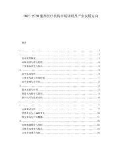 2025-2030康養(yǎng)醫(yī)療機(jī)構(gòu)市場(chǎng)調(diào)研及產(chǎn)業(yè)發(fā)展方向