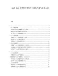 2025-2030彩票發(fā)行銷售平臺優(yōu)化升級與監(jiān)管合規(guī)