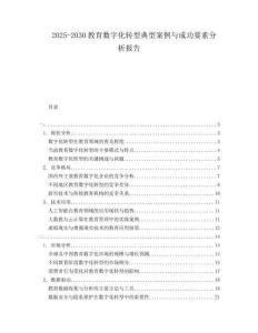 2025-2030教育數(shù)字化轉(zhuǎn)型典型案例與成功要素分析報告