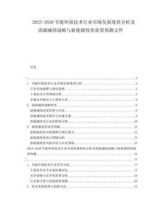 2025-2030節(jié)能環(huán)保技術(shù)行業(yè)市場發(fā)展現(xiàn)狀分析及清源減排戰(zhàn)略與新能源投資前景預測文件