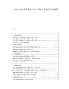 2025-2030聚變堆核心部件制造工藝最優(yōu)化方向探討
