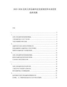 2025-2030北歐五國金融科技發(fā)展現狀和未來投資趨勢預測