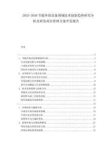 2025-2030節(jié)能環(huán)保設(shè)備領(lǐng)域技術(shù)創(chuàng)新趨勢(shì)研究分析及研發(fā)項(xiàng)目管理方案開(kāi)發(fā)報(bào)告