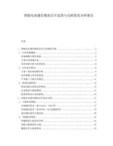 智能電表通信模塊芯片選型與功耗優(yōu)化分析報(bào)告