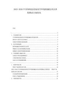 2025-2030半導(dǎo)體制造設(shè)備真空環(huán)境檢漏技術(shù)潔凈度測試方案優(yōu)化