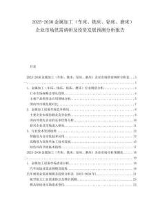 2025-2030金屬加工（車床、銑床、鉆床、磨床）企業(yè)市場供需調(diào)研及投資發(fā)展預測分析報告