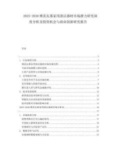 2025-2030博茨瓦那家用清潔器材市場(chǎng)潛力研究深度分析及投資機(jī)會(huì)與商業(yè)創(chuàng)新研究報(bào)告