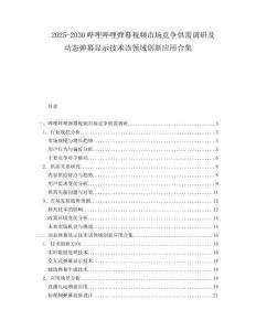 2025-2030嗶哩嗶哩彈幕視頻市場(chǎng)競(jìng)爭(zhēng)供需調(diào)研及動(dòng)態(tài)彈幕顯示技術(shù)該領(lǐng)域創(chuàng)新應(yīng)用合集