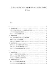 2025-2030金屬3D打印粉末冶金技術(shù)路成本完整投資評估