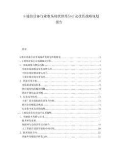 G通信設(shè)備行業(yè)市場(chǎng)現(xiàn)狀供需分析及投資戰(zhàn)略規(guī)劃報(bào)告