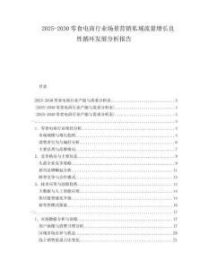 2025-2030零食電商行業(yè)場景營銷私域流量增長良性循環(huán)發(fā)展分析報告
