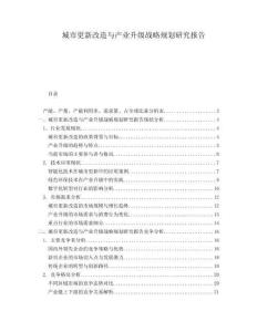 城市更新改造與產(chǎn)業(yè)升級(jí)戰(zhàn)略規(guī)劃研究報(bào)告