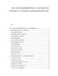 2025-2030菜籽油精煉食用油加工行業(yè)市場(chǎng)競(jìng)爭(zhēng)深度分析及生產(chǎn)工藝改進(jìn)和產(chǎn)品品質(zhì)監(jiān)管體系研究方案