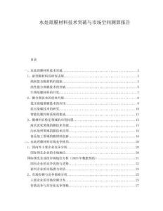 水處理膜材料技術(shù)突破與市場空間測算報告