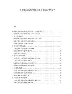 智能制造系統(tǒng)集成商服務(wù)能力評估報告