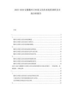 2025-2030安徽徽州古村落文化傳承現(xiàn)狀調(diào)研及市場分析報告