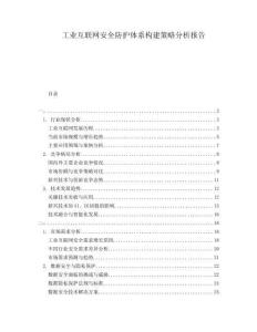 工業(yè)互聯(lián)網(wǎng)安全防護(hù)體系構(gòu)建策略分析報(bào)告