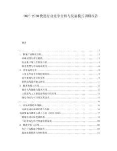 2025-2030快遞行業(yè)競爭分析與發(fā)展模式調(diào)研報告