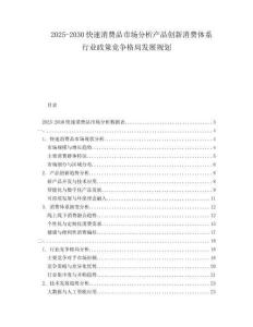 2025-2030快速消費品市場分析產(chǎn)品創(chuàng)新消費體系行業(yè)政策競爭格局發(fā)展規(guī)劃