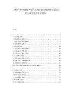 2025-2030奧地利包裝機(jī)械行業(yè)市場(chǎng)調(diào)研及行業(yè)應(yīng)用與投資潛力分析報(bào)告