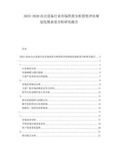 2025-2030辦公設(shè)備行業(yè)市場(chǎng)供需分析投資評(píng)估規(guī)劃發(fā)展前景分析研究報(bào)告