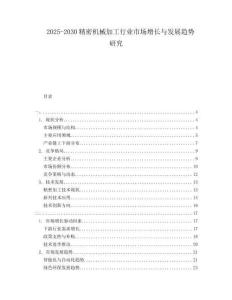 2025-2030精密機(jī)械加工行業(yè)市場(chǎng)增長(zhǎng)與發(fā)展趨勢(shì)研究