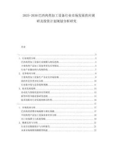 2025-2030巴西肉類加工設(shè)備行業(yè)市場發(fā)展供應(yīng)調(diào)研及投資計劃規(guī)劃分析研究