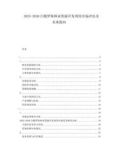 2025-2030白俄羅斯林業(yè)資源開發(fā)利用市場評估及未來趨向