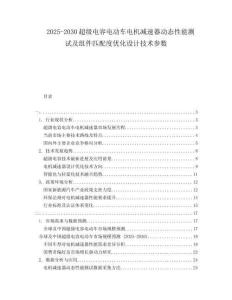 2025-2030超級(jí)電容電動(dòng)車(chē)電機(jī)減速器動(dòng)態(tài)性能測(cè)試及組件匹配度優(yōu)化設(shè)計(jì)技術(shù)參數(shù)