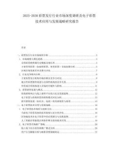 2025-2030彩票發(fā)行行業(yè)市場深度調(diào)研及電子彩票技術(shù)應(yīng)用與發(fā)展戰(zhàn)略研究報(bào)告