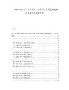 2025-2030教育培訓(xùn)機(jī)構(gòu)行業(yè)市場運(yùn)營現(xiàn)狀及商業(yè)融資拓展規(guī)劃解析書