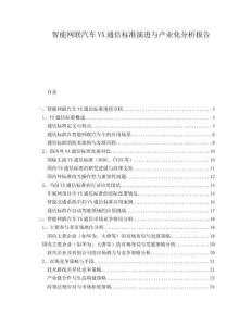 智能網(wǎng)聯(lián)汽車VX通信標(biāo)準(zhǔn)演進(jìn)與產(chǎn)業(yè)化分析報(bào)告