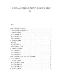 中國(guó)防火涂料檢測(cè)標(biāo)準(zhǔn)更新與產(chǎn)品認(rèn)證流程分析報(bào)告