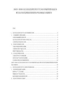 2025-2030安圭拉法洛匹坦片行業(yè)市場(chǎng)供需動(dòng)態(tài)分析及企業(yè)發(fā)展前景投資評(píng)估規(guī)劃方案報(bào)告