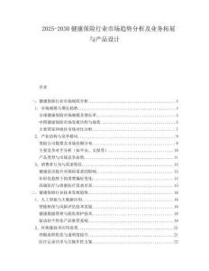 2025-2030健康保險行業(yè)市場趨勢分析及業(yè)務(wù)拓展與產(chǎn)品設(shè)計